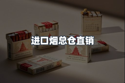 进口烟总仓直销